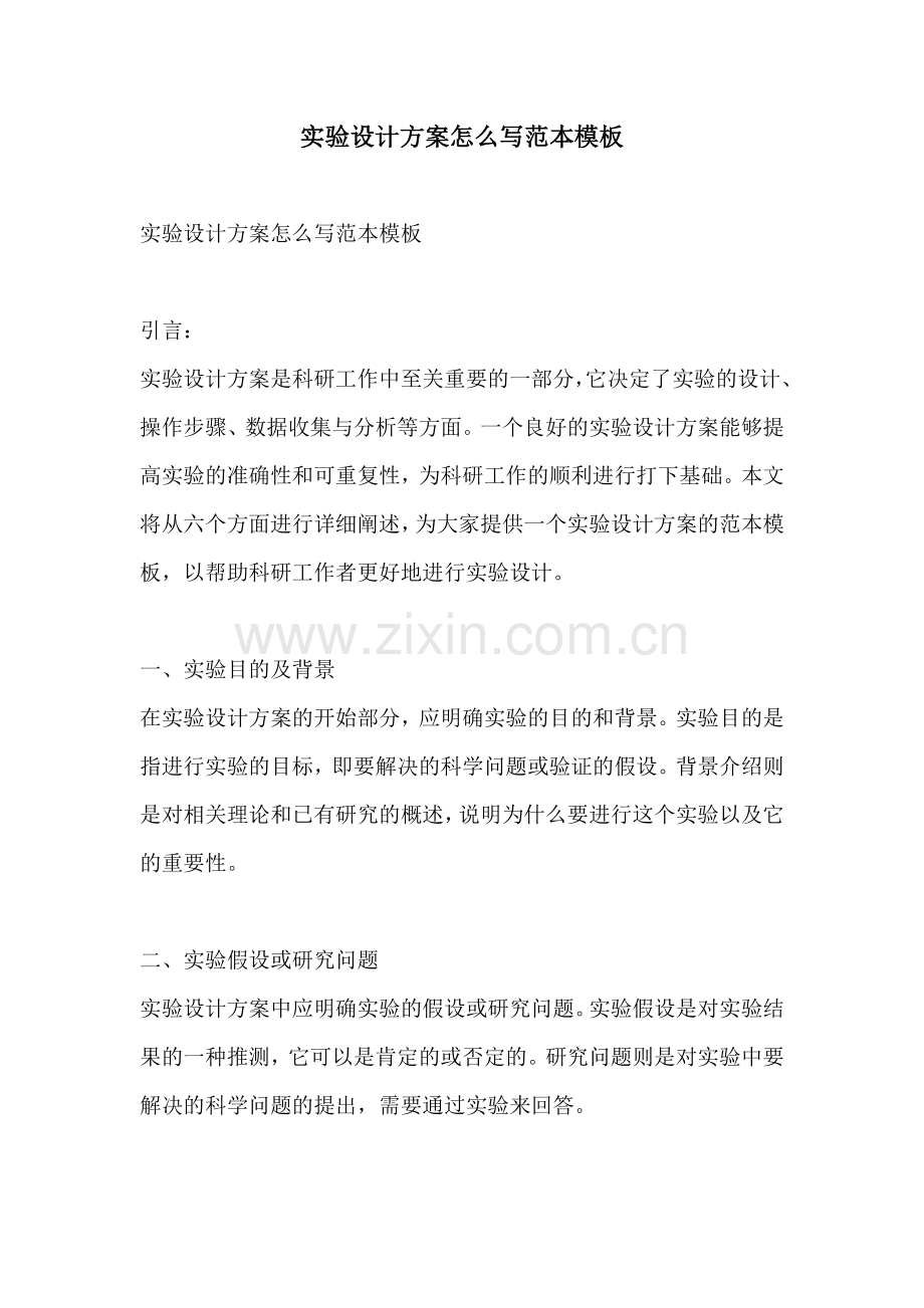 实验设计方案怎么写范本模板.docx_第1页