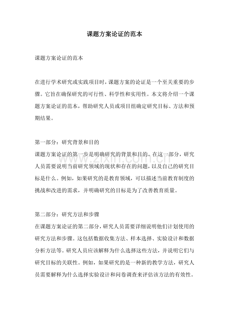 课题方案论证的范本.docx_第1页