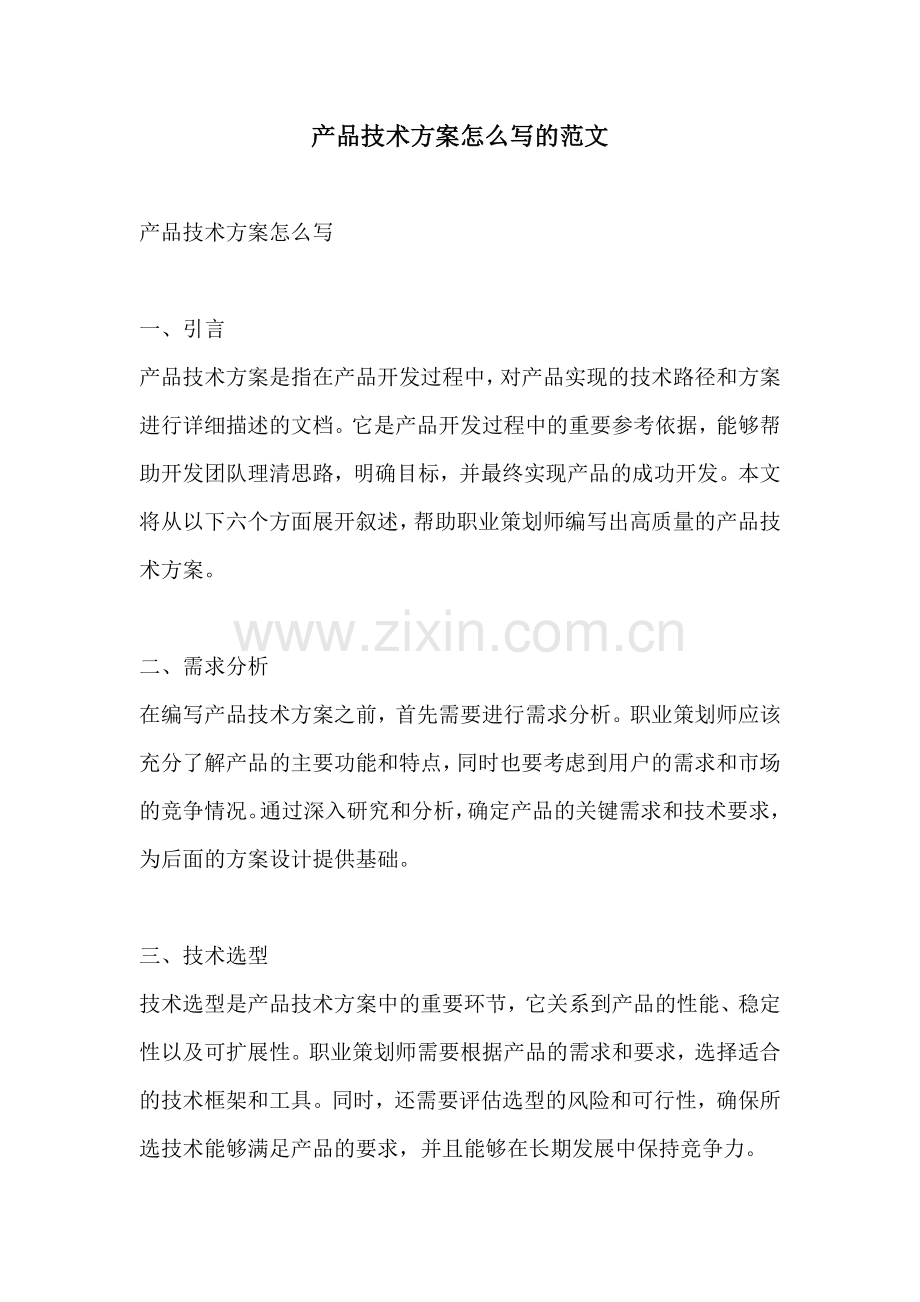产品技术方案怎么写的范文.docx_第1页