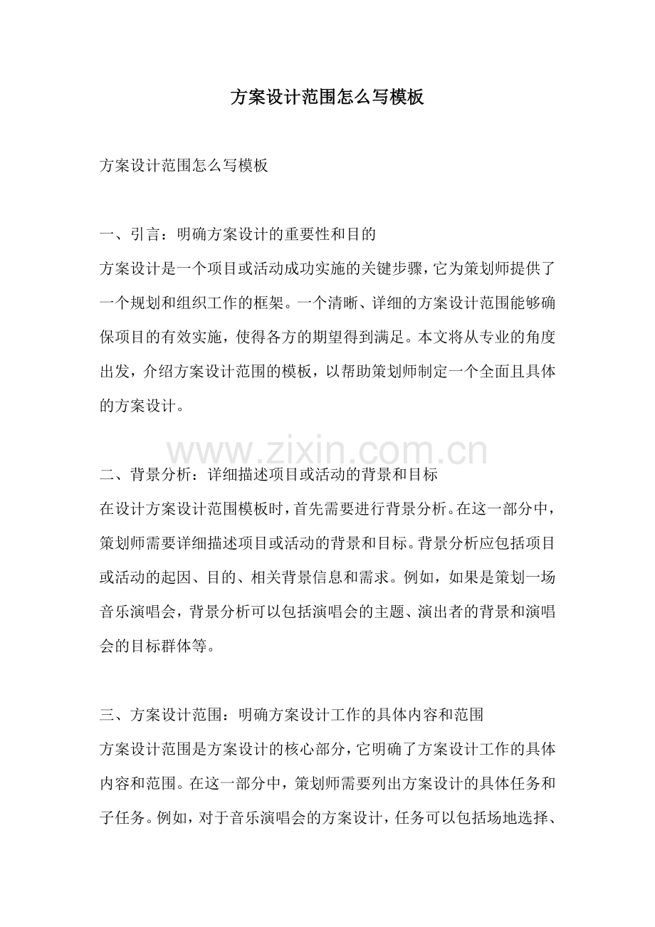方案设计范围怎么写模板.docx_第1页