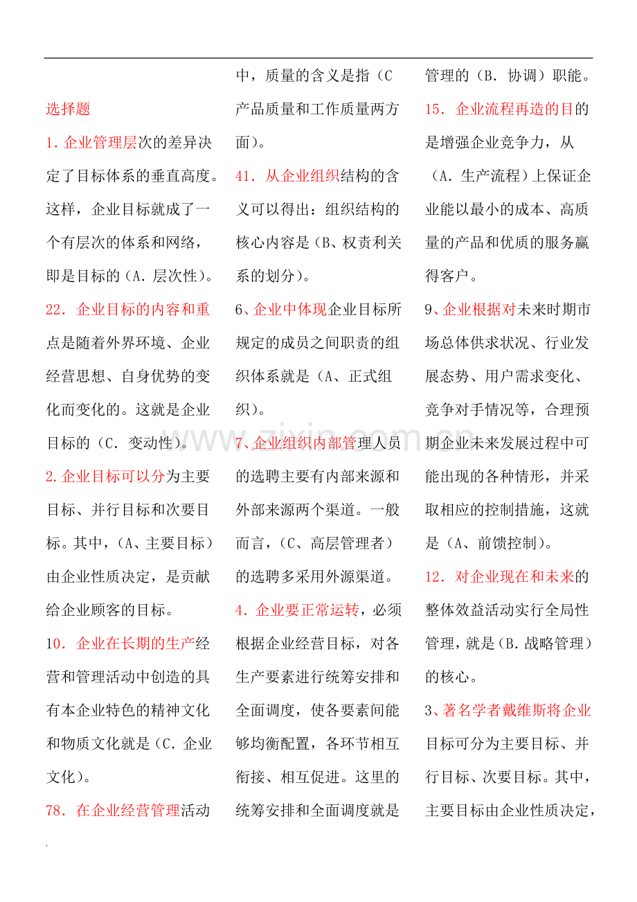 管理学考试小抄个人整理.doc_第1页