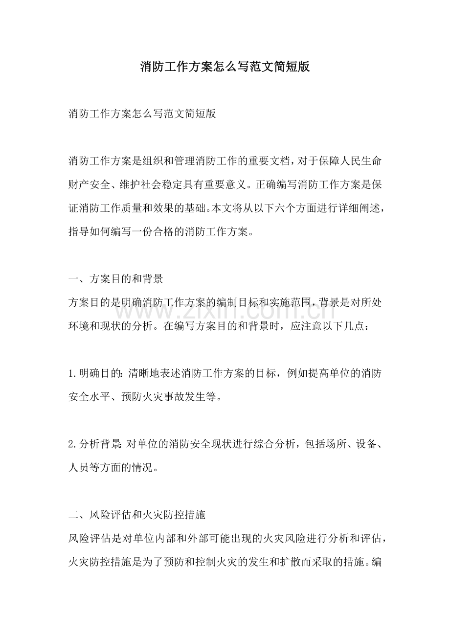 消防工作方案怎么写范文简短版.docx_第1页