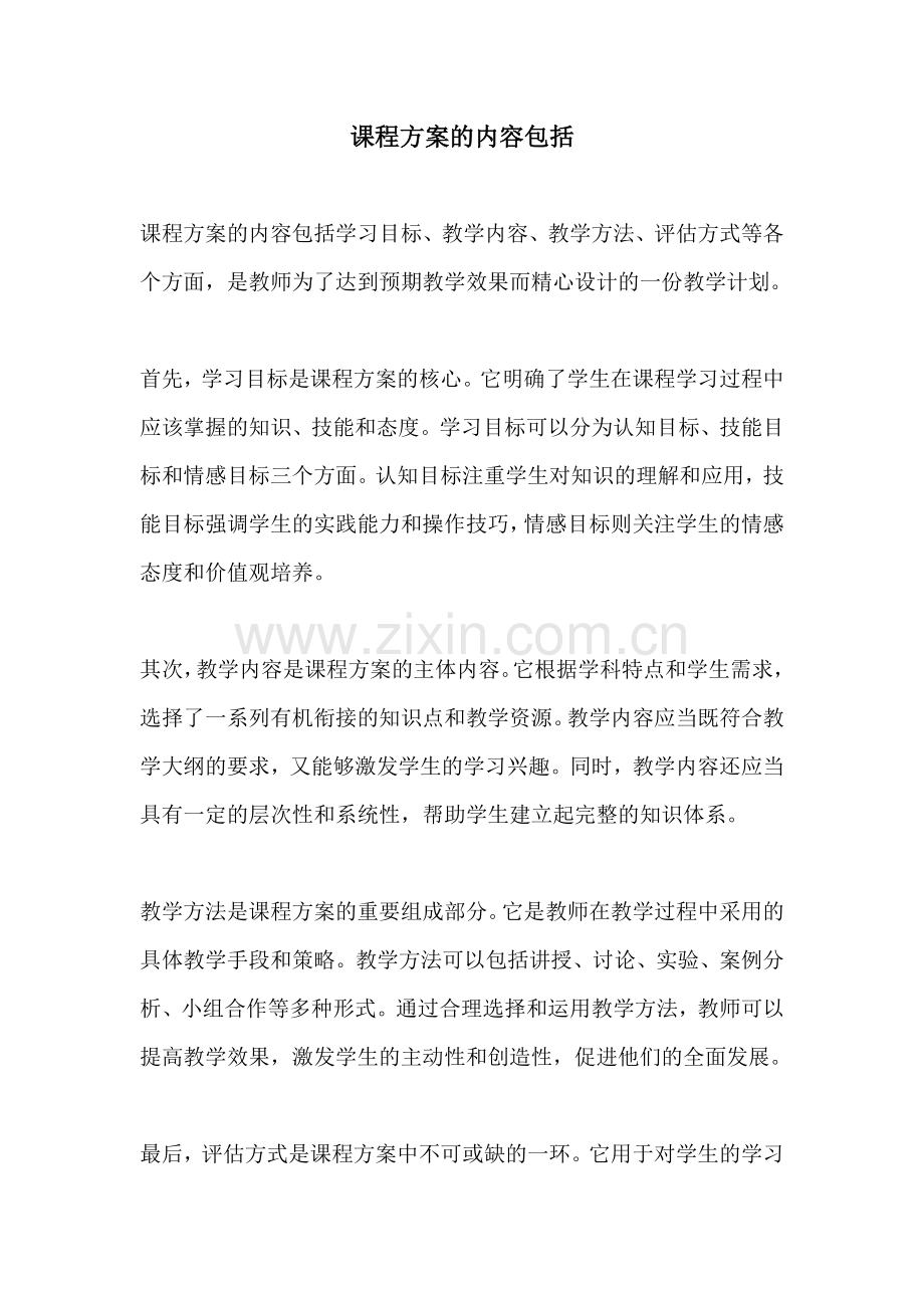 课程方案的内容包括.docx_第1页