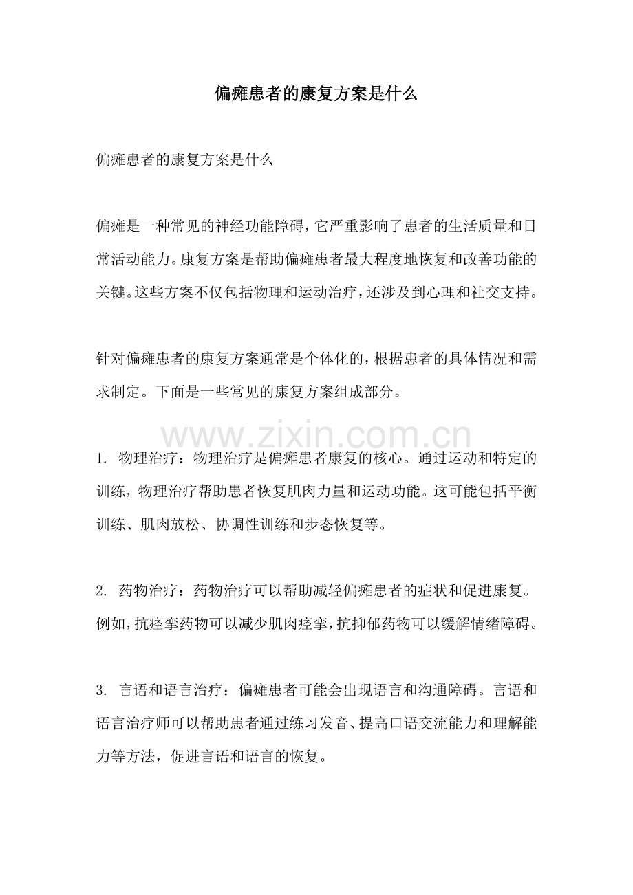 偏瘫患者的康复方案是什么.docx_第1页
