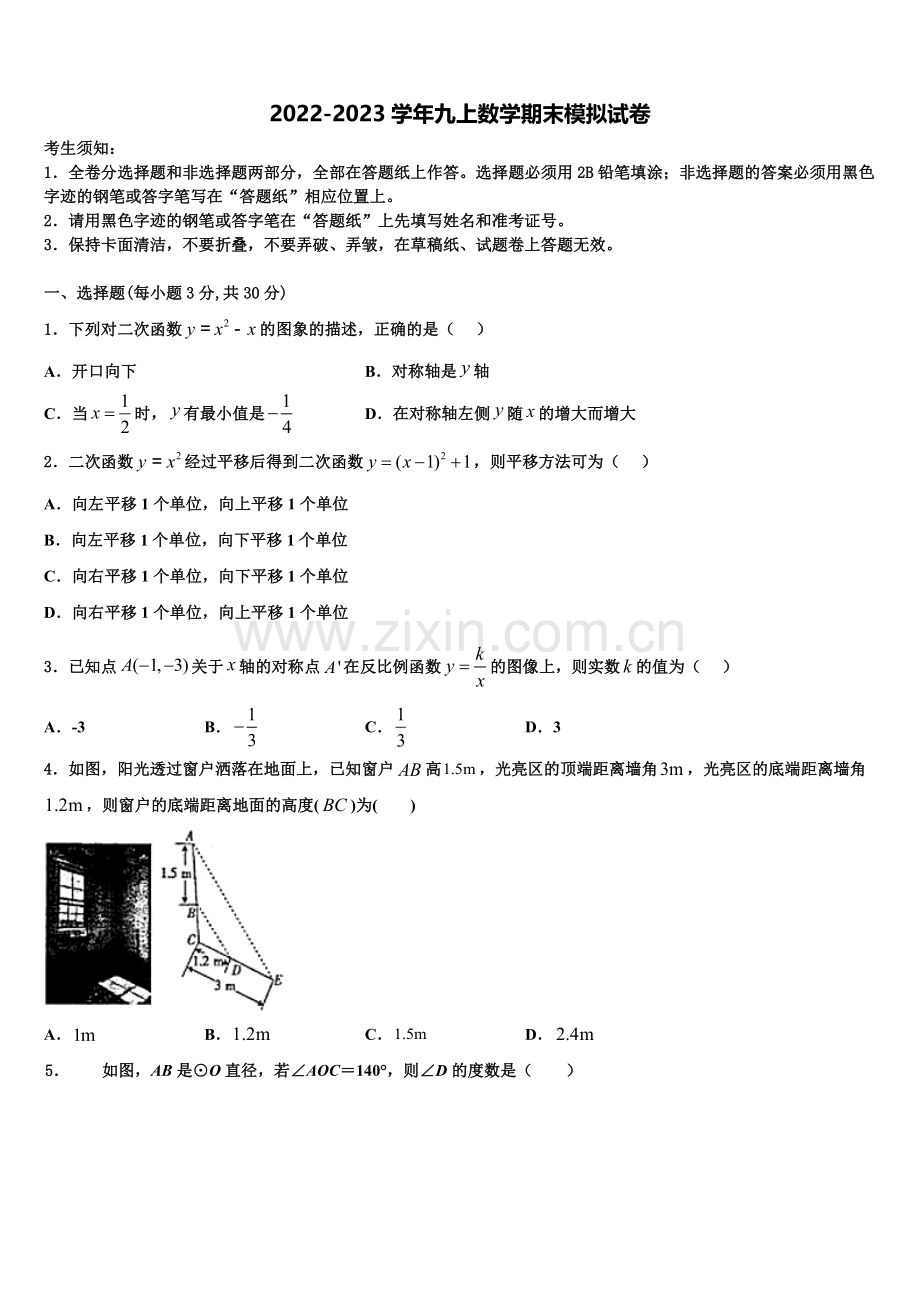 吉林省辽源市东丰县小四平镇中学2022-2023学年数学九上期末复习检测试题含解析.doc_第1页