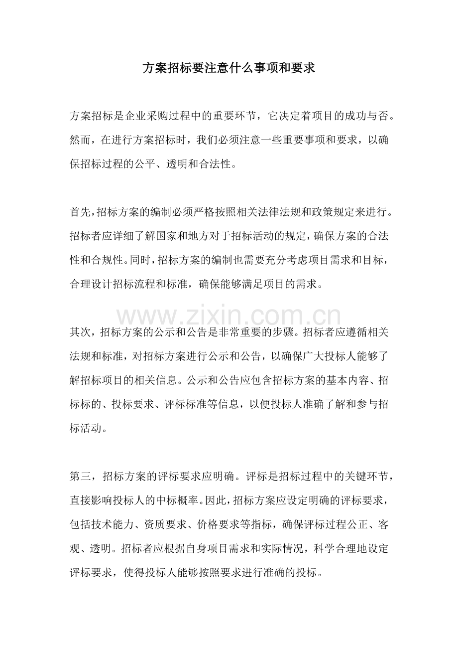 方案招标要注意什么事项和要求.docx_第1页