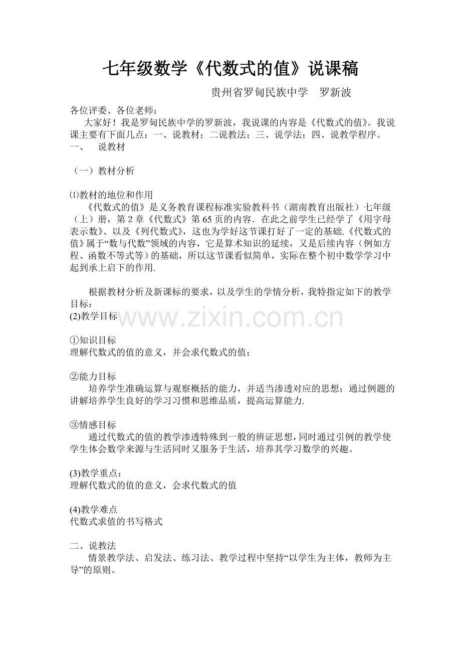 代数式的值说课稿.doc_第1页