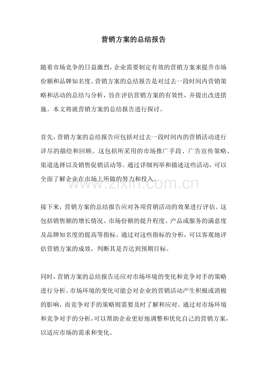 营销方案的总结报告.docx_第1页