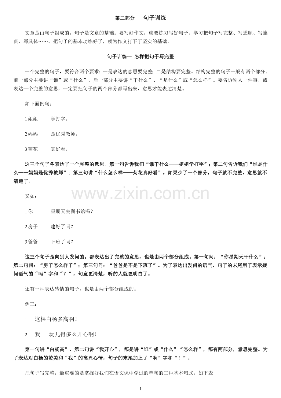 低年级句子练习.doc_第1页