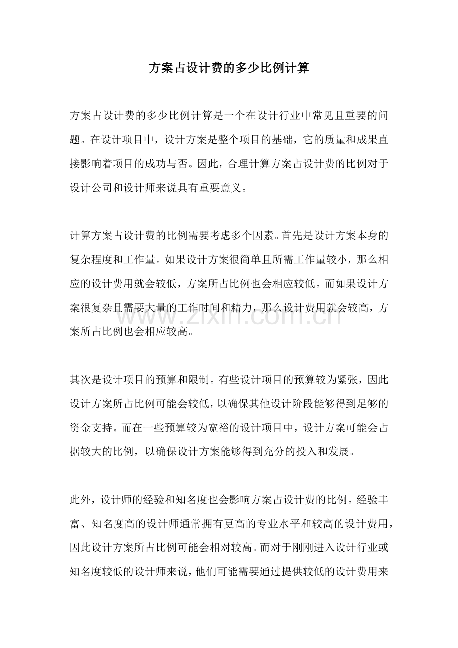 方案占设计费的多少比例计算.docx_第1页