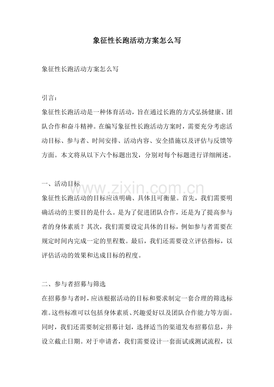 象征性长跑活动方案怎么写.docx_第1页
