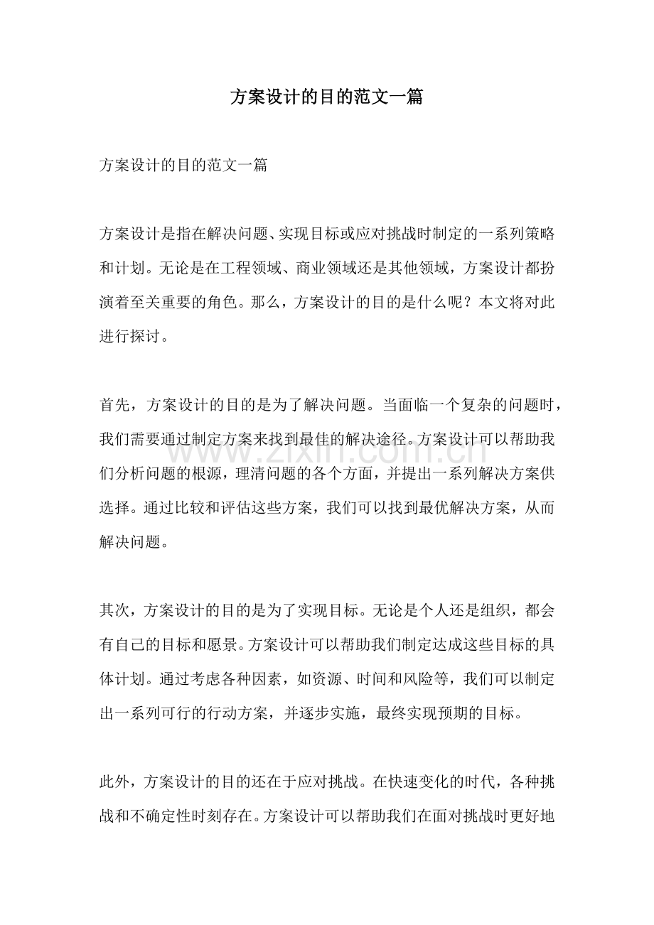方案设计的目的范文一篇.docx_第1页