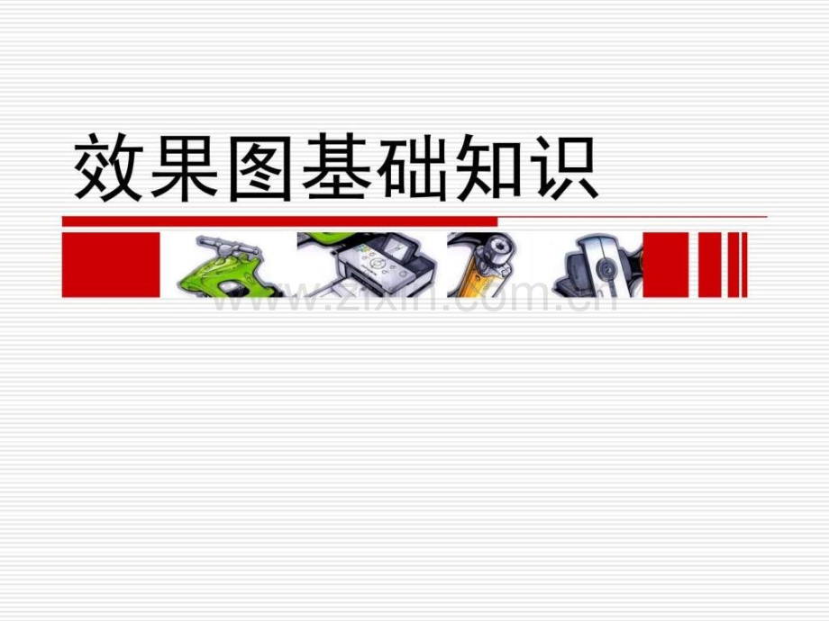 2019手绘表现技法——第一章效果图基础知识.ppt.ppt.ppt_第1页