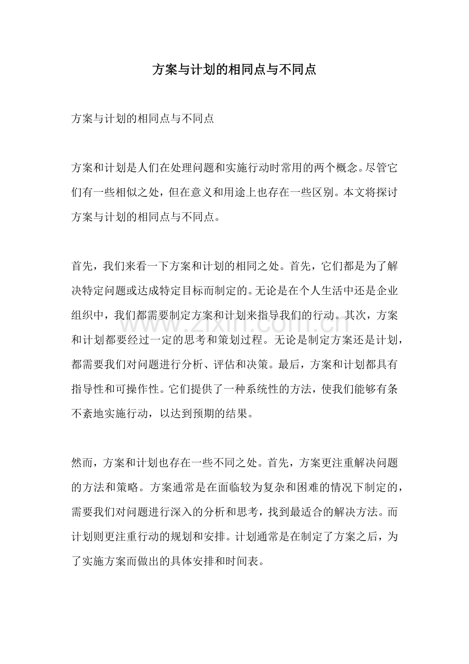 方案与计划的相同点与不同点.docx_第1页