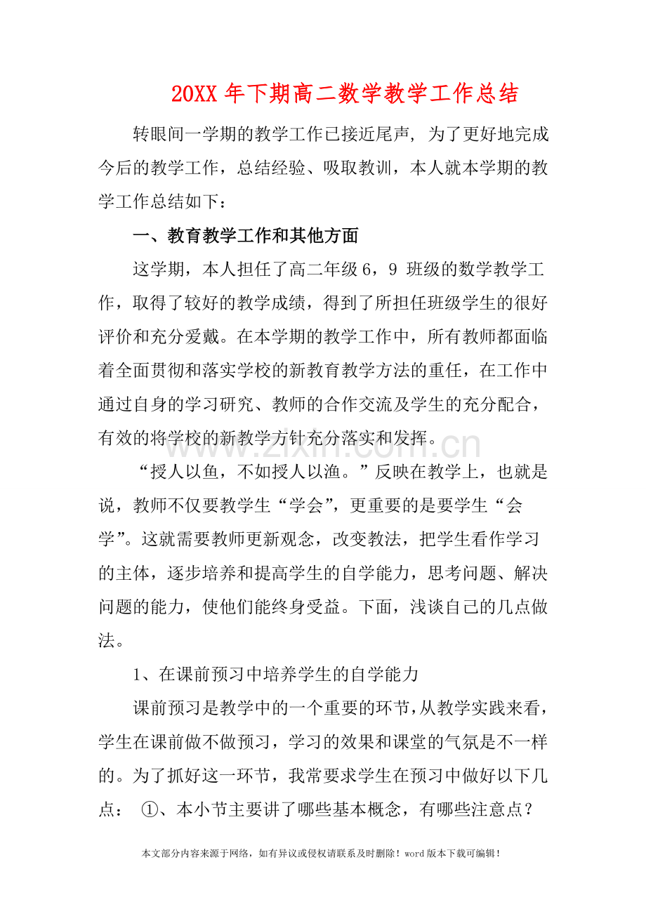 2019年下期高二数学教学工作总结.doc_第1页