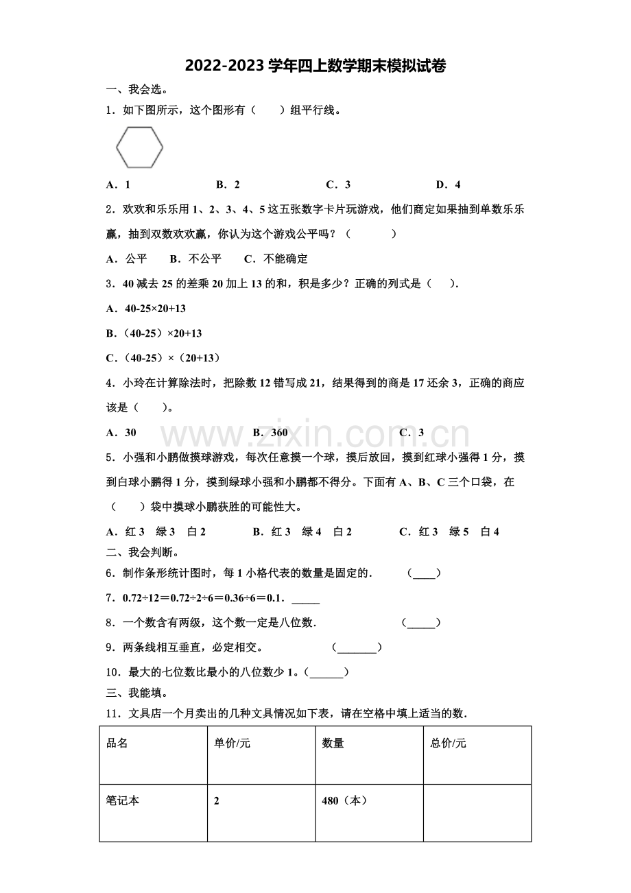 宜春市袁州区2022-2023学年四年级数学第一学期期末考试试题含解析.doc_第1页