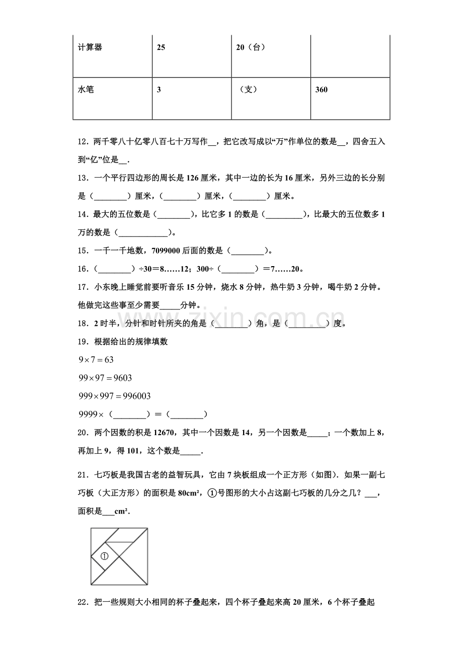 宜春市袁州区2022-2023学年四年级数学第一学期期末考试试题含解析.doc_第2页