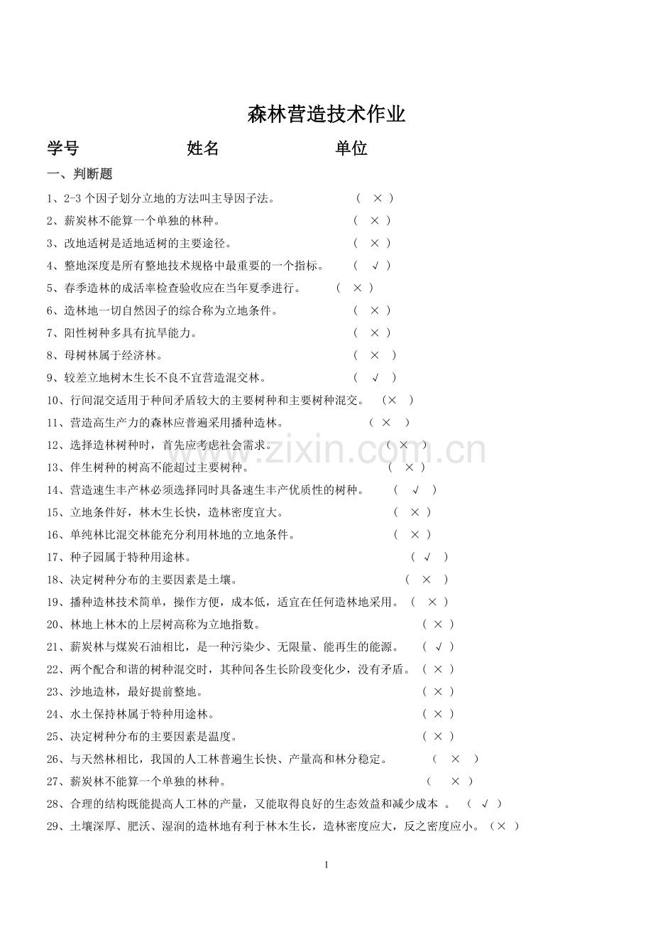 森林营造技术习题及参考答案.doc_第1页