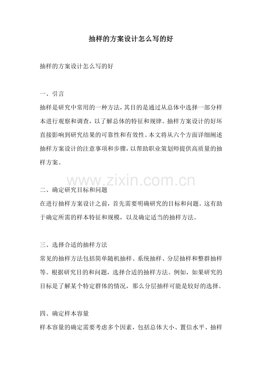 抽样的方案设计怎么写的好.docx_第1页