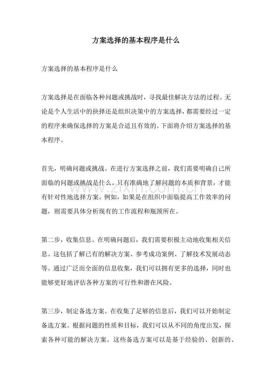 方案选择的基本程序是什么.docx_第1页