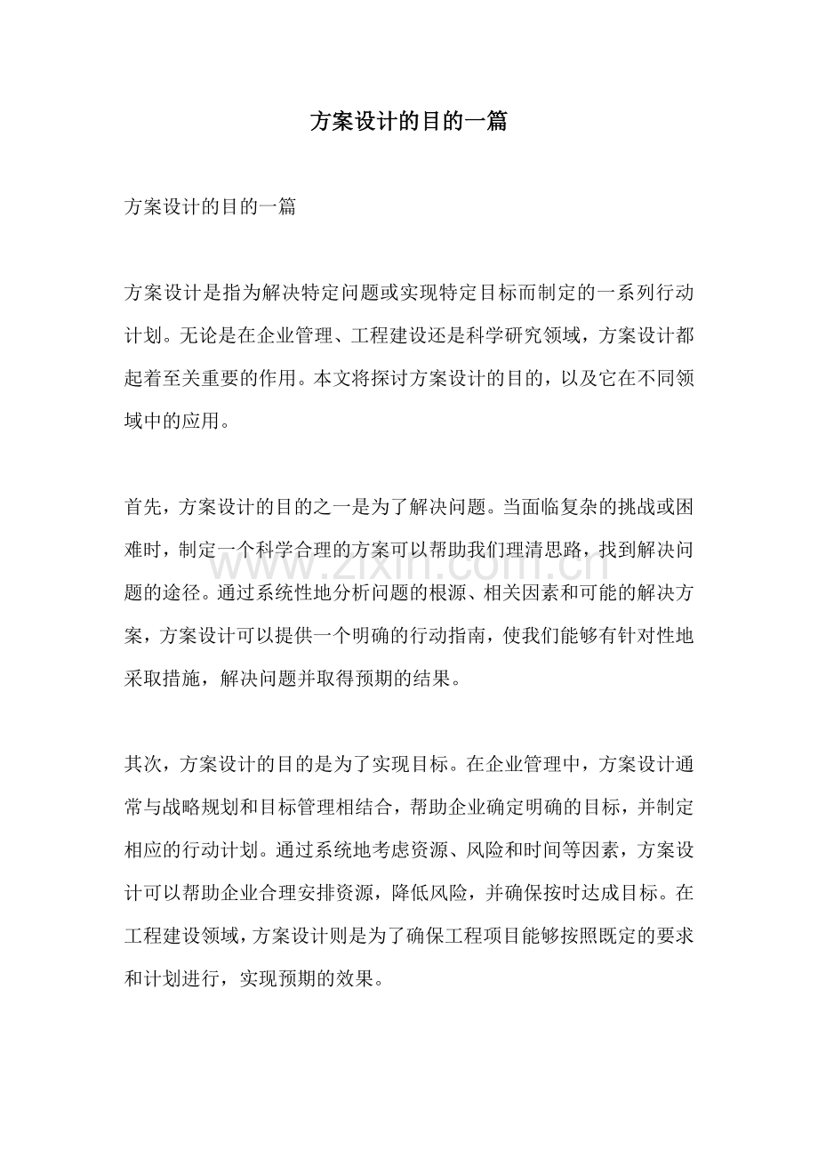 方案设计的目的一篇.docx_第1页