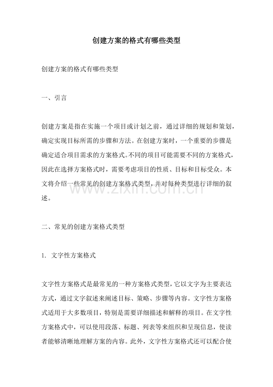 创建方案的格式有哪些类型.docx_第1页