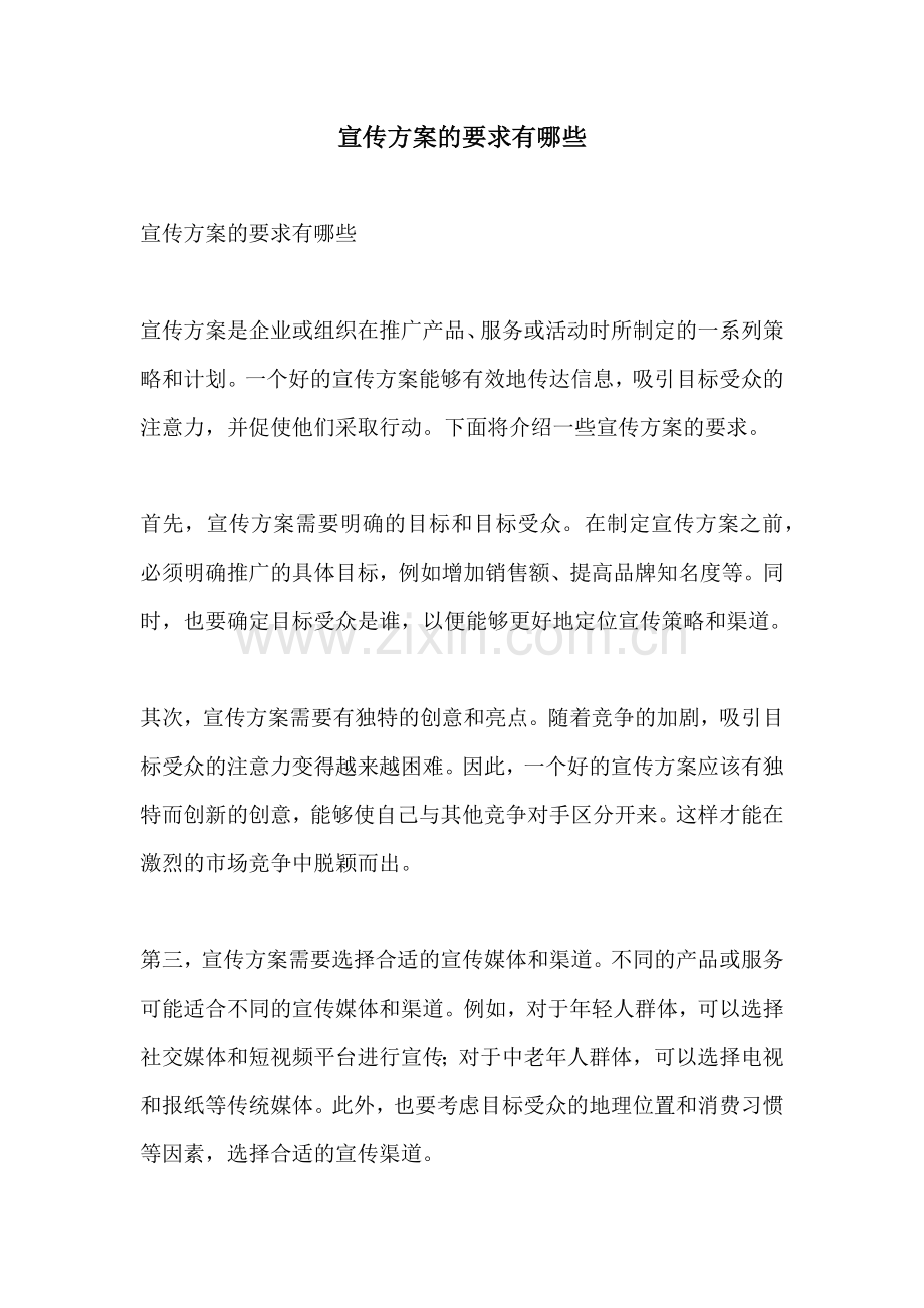宣传方案的要求有哪些.docx_第1页