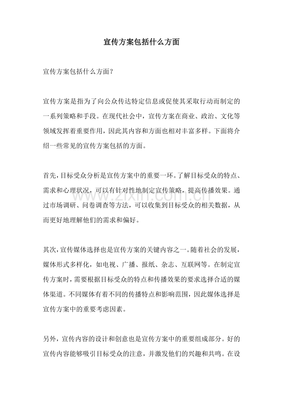 宣传方案包括什么方面.docx_第1页