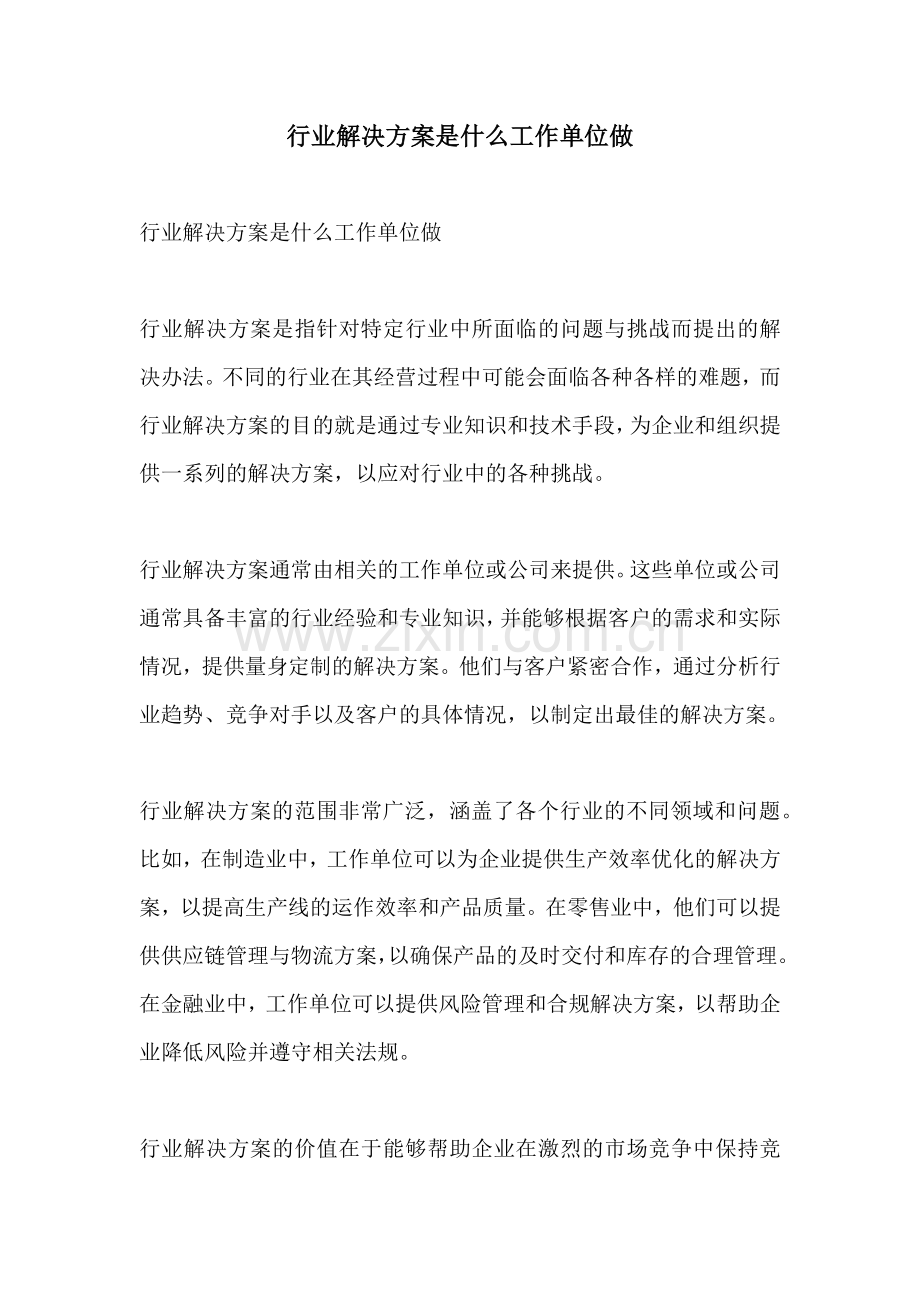 行业解决方案是什么工作单位做.docx_第1页