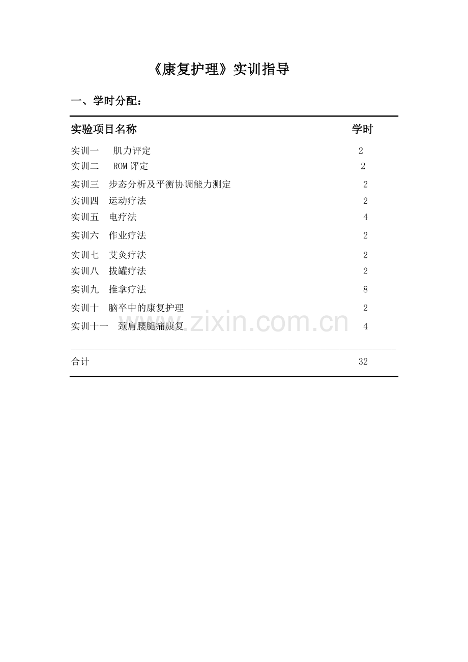 《康复护理》实训指导.doc_第1页