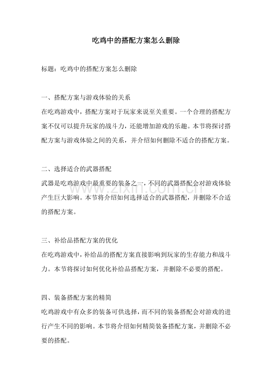 吃鸡中的搭配方案怎么删除.docx_第1页
