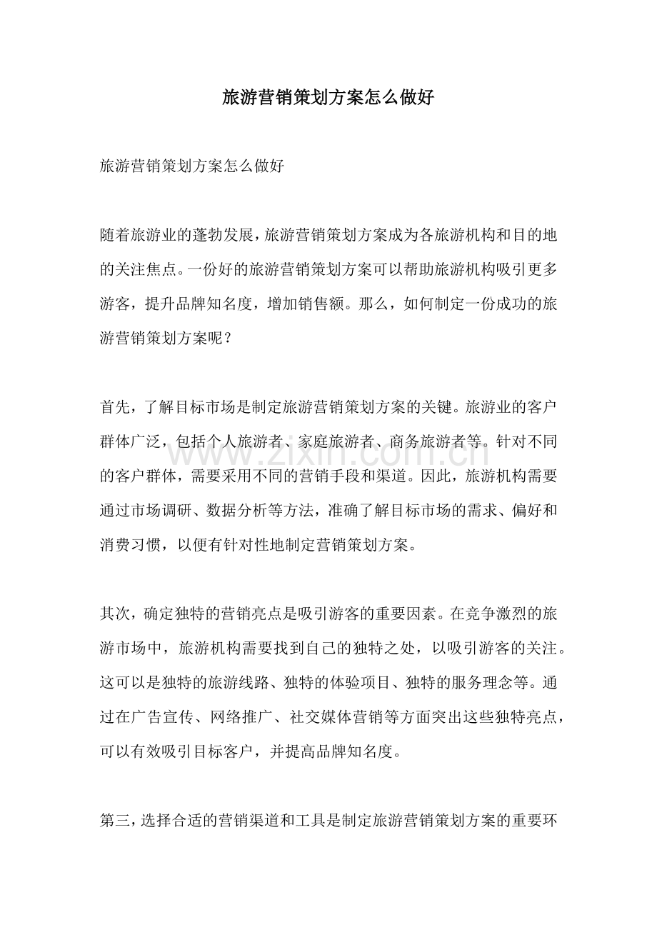 旅游营销策划方案怎么做好.docx_第1页