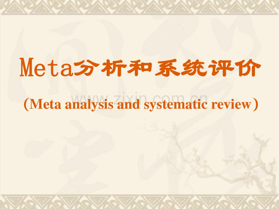 meta分析和系统评价.pdf_第1页