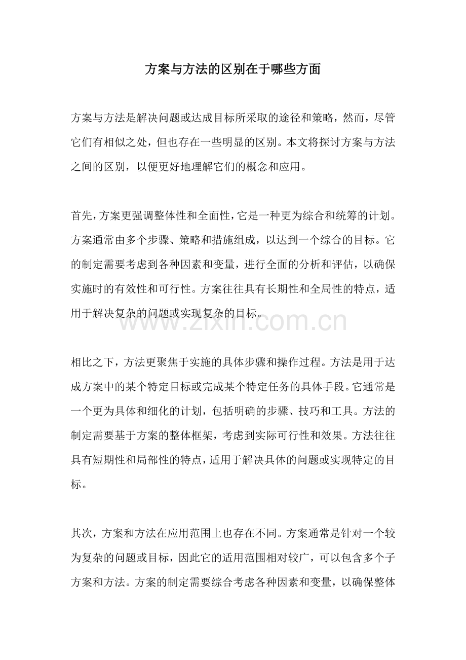 方案与方法的区别在于哪些方面.docx_第1页