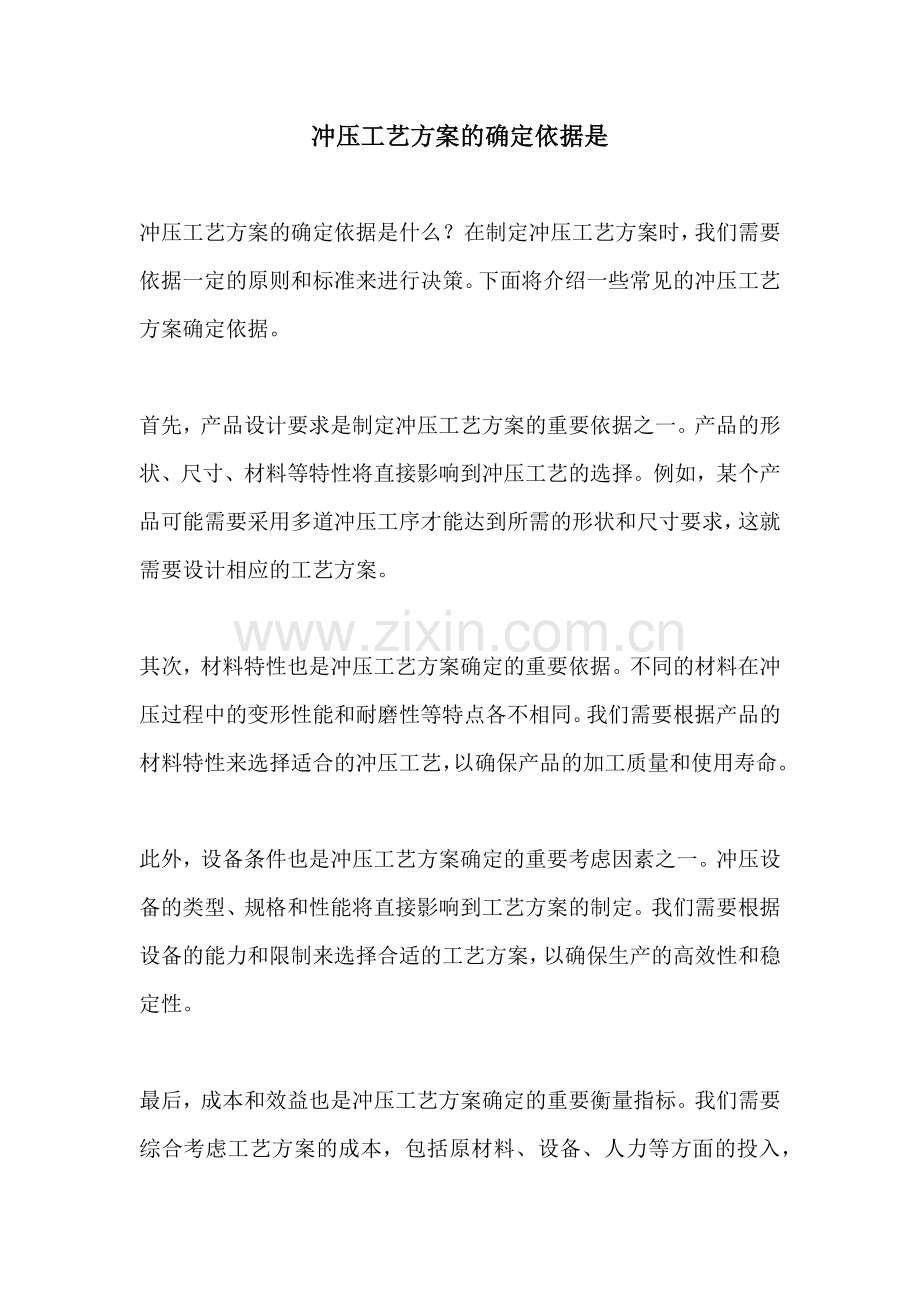 冲压工艺方案的确定依据是.docx_第1页