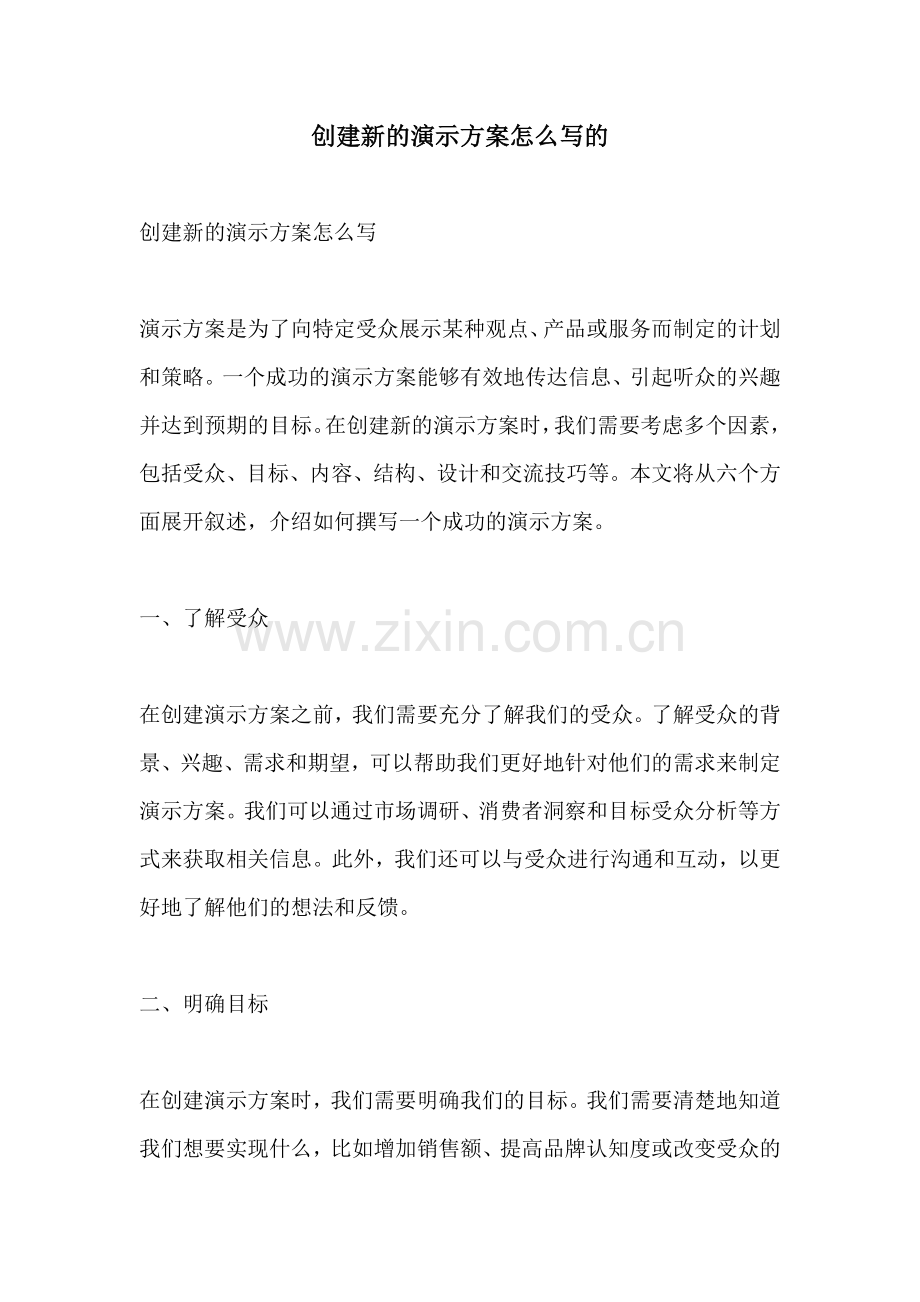 创建新的演示方案怎么写的.docx_第1页