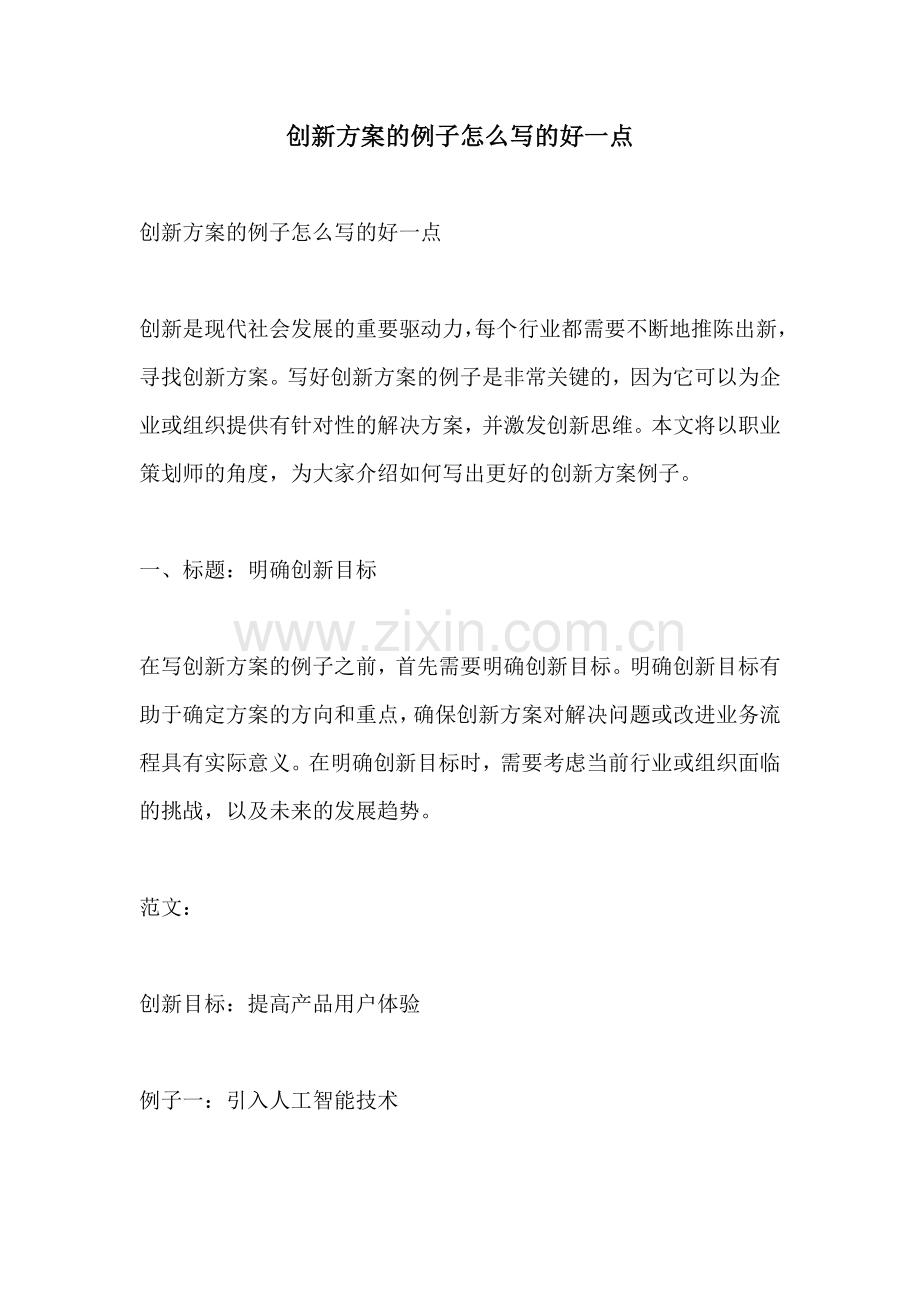 创新方案的例子怎么写的好一点.docx_第1页