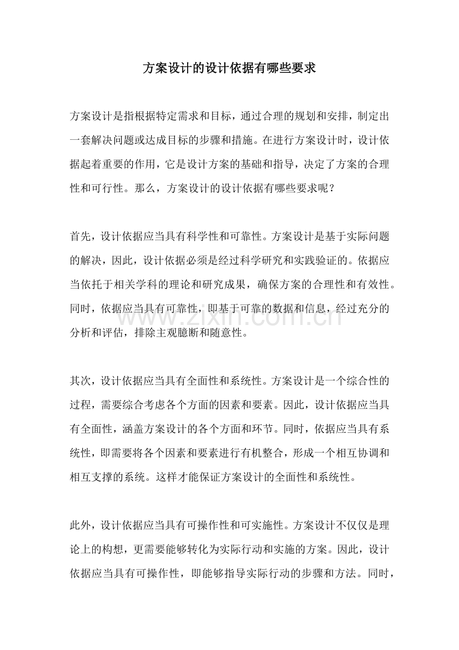 方案设计的设计依据有哪些要求.docx_第1页