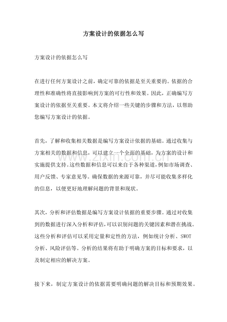 方案设计的依据怎么写.docx_第1页