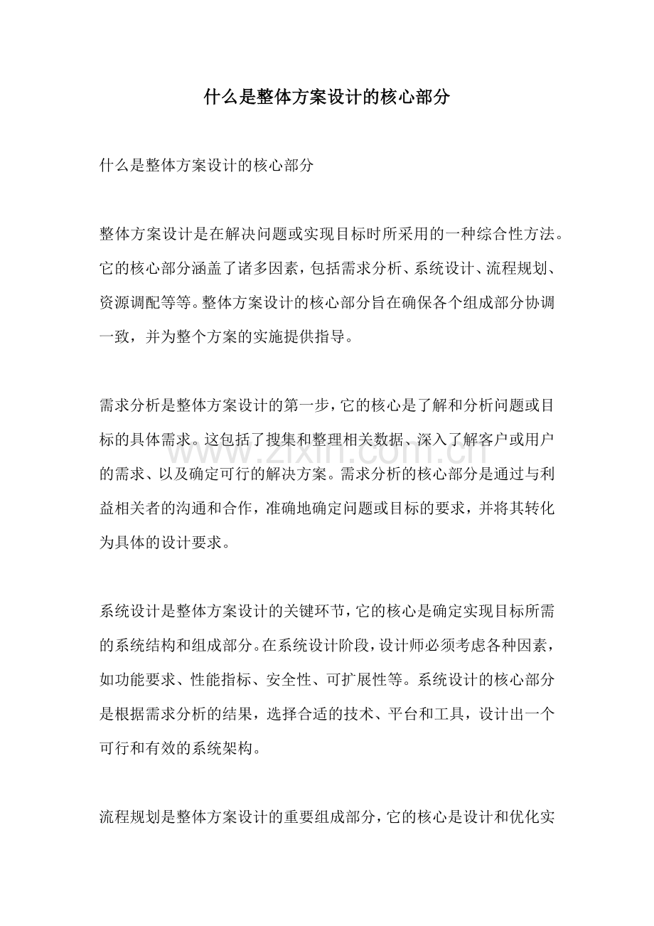 什么是整体方案设计的核心部分.docx_第1页