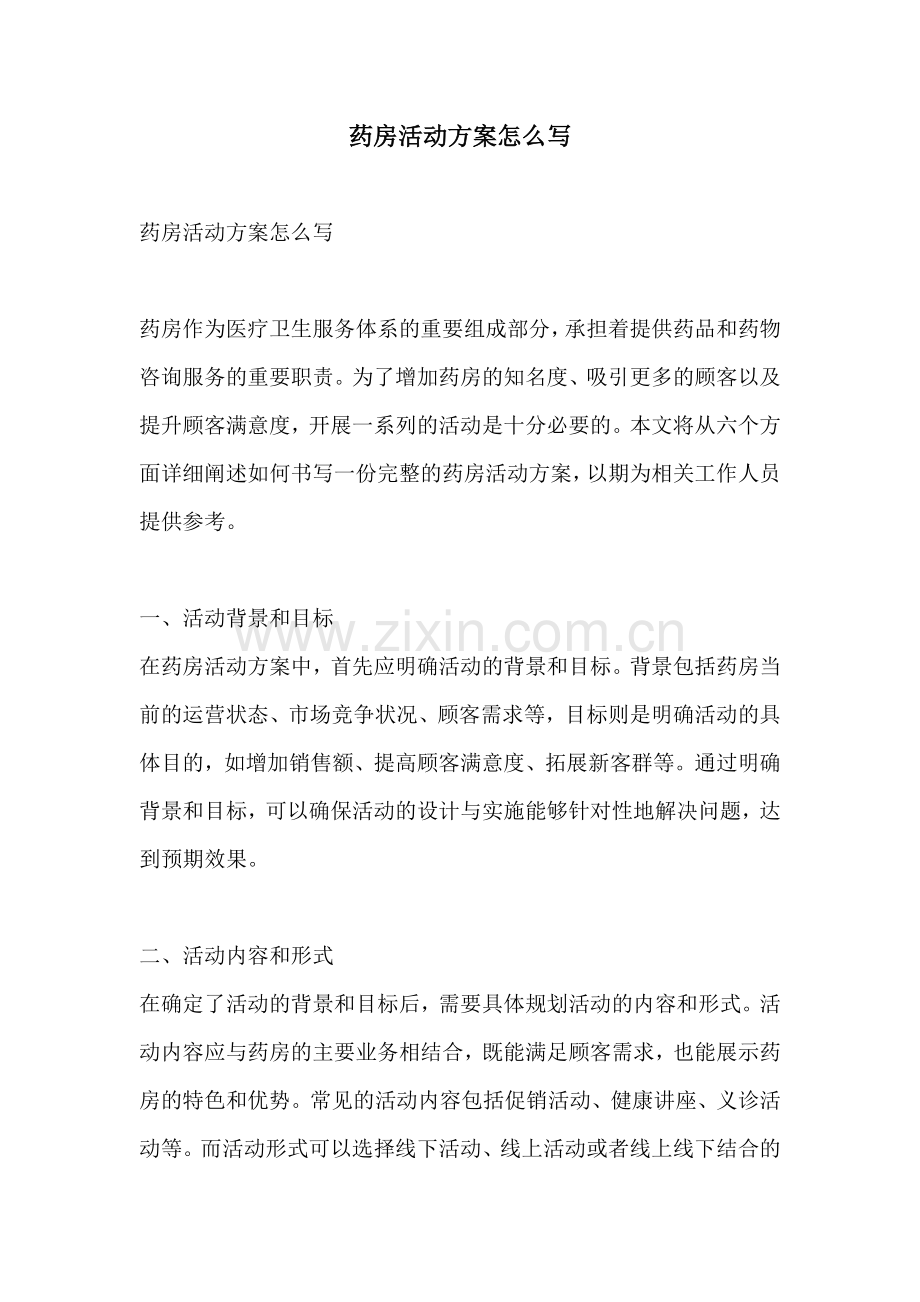 药房活动方案怎么写.docx_第1页