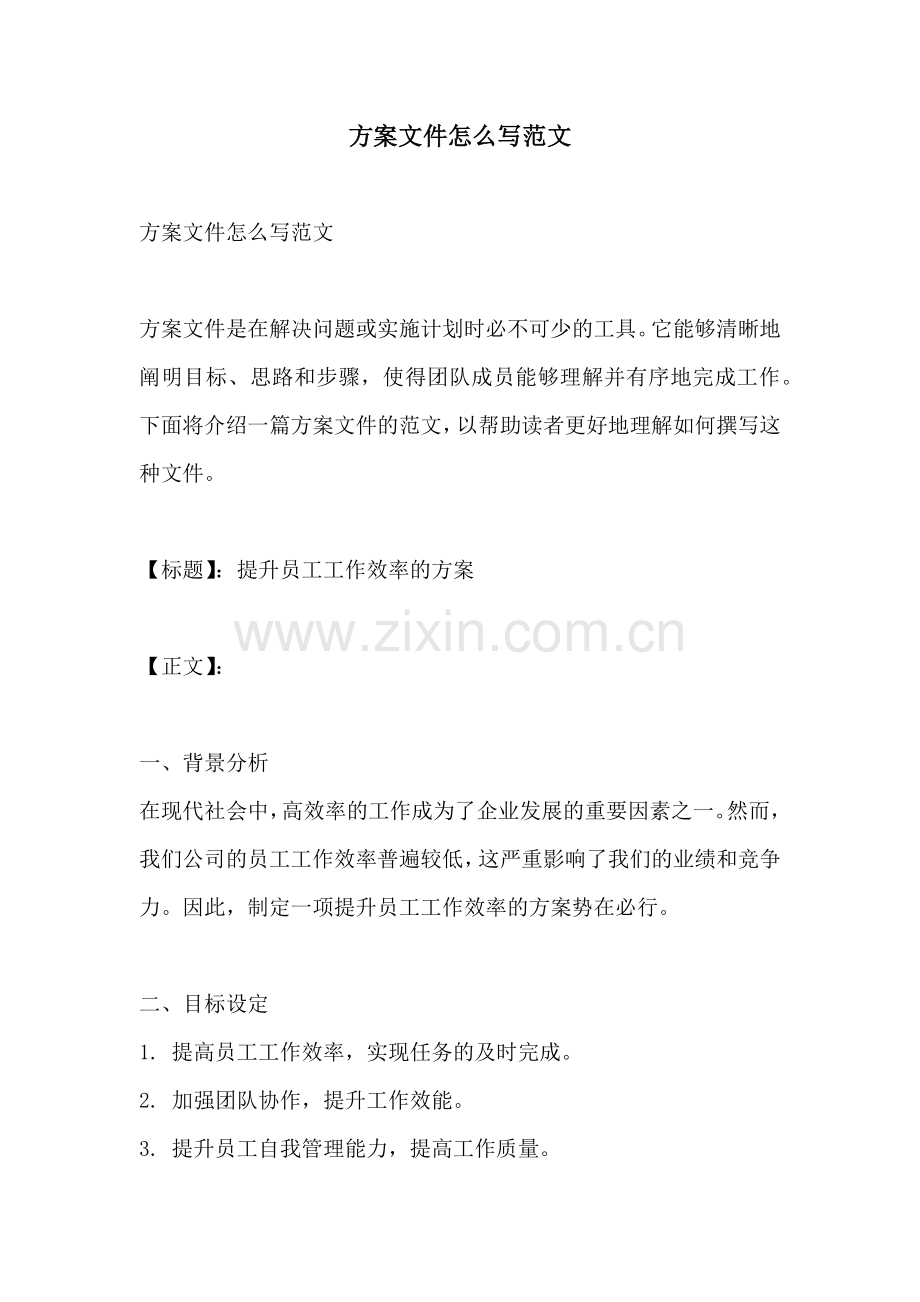 方案文件怎么写范文.docx_第1页