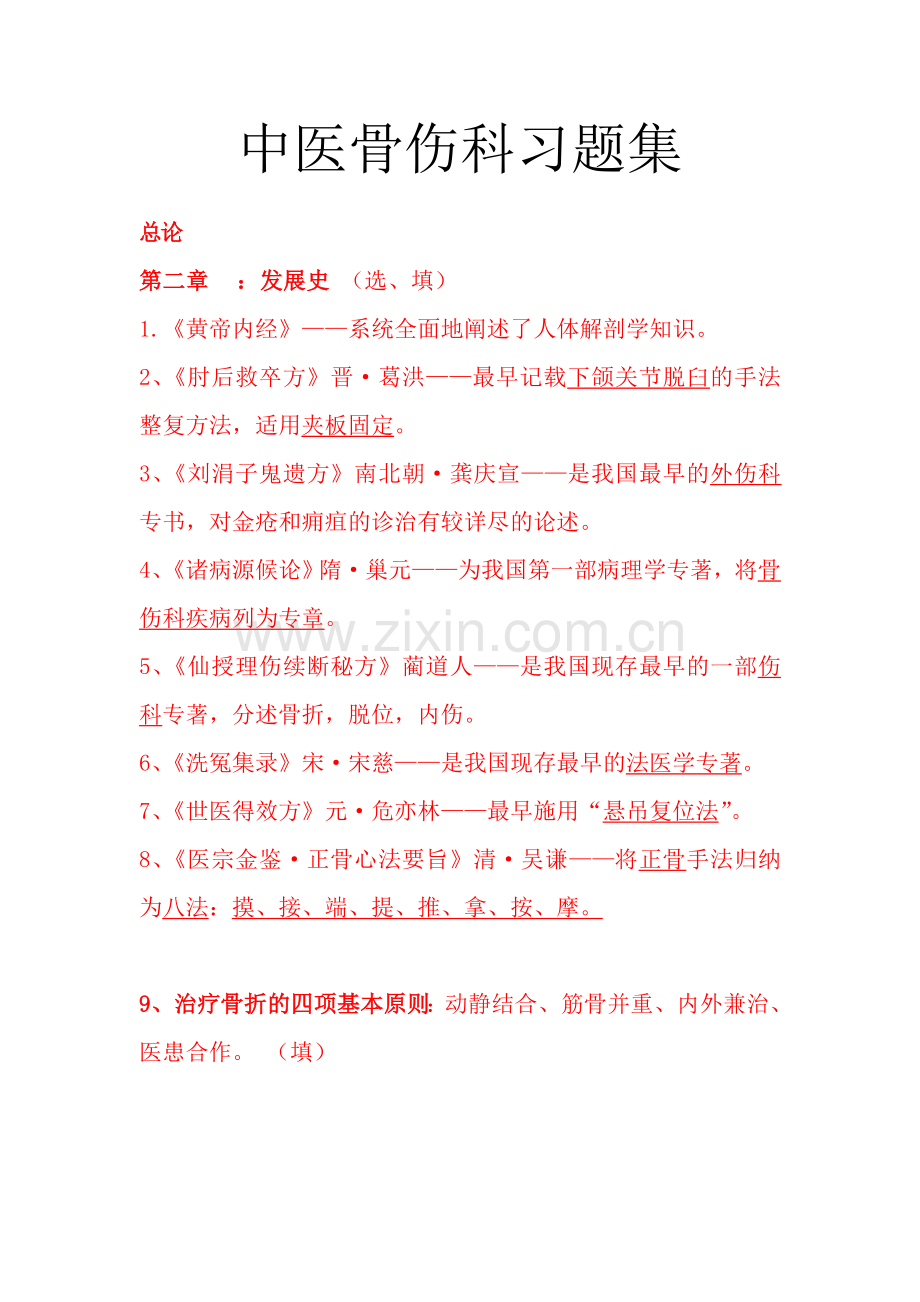 2017年中医骨伤科习题集-310p.doc_第1页