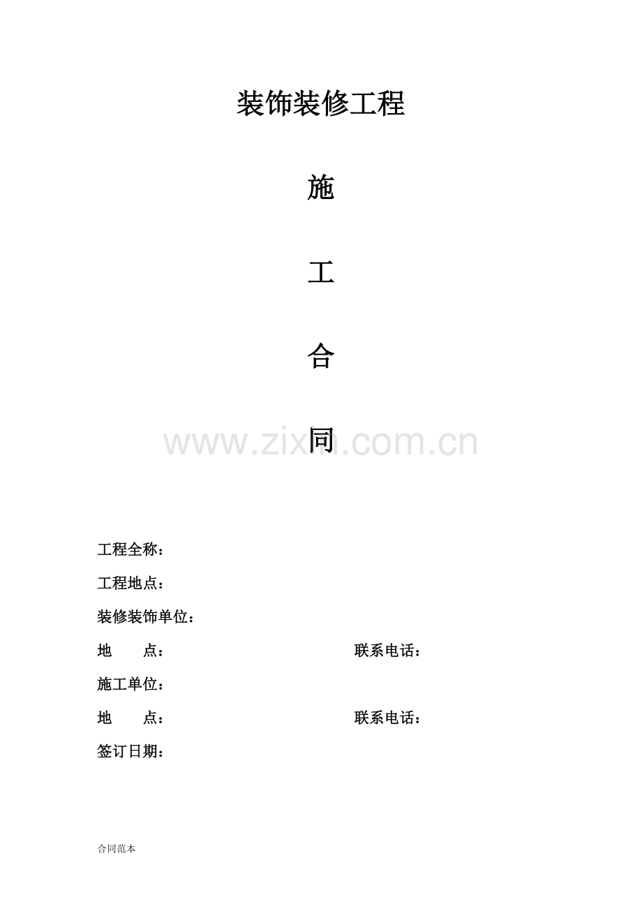 室内装饰工程施工合同范本.doc_第1页