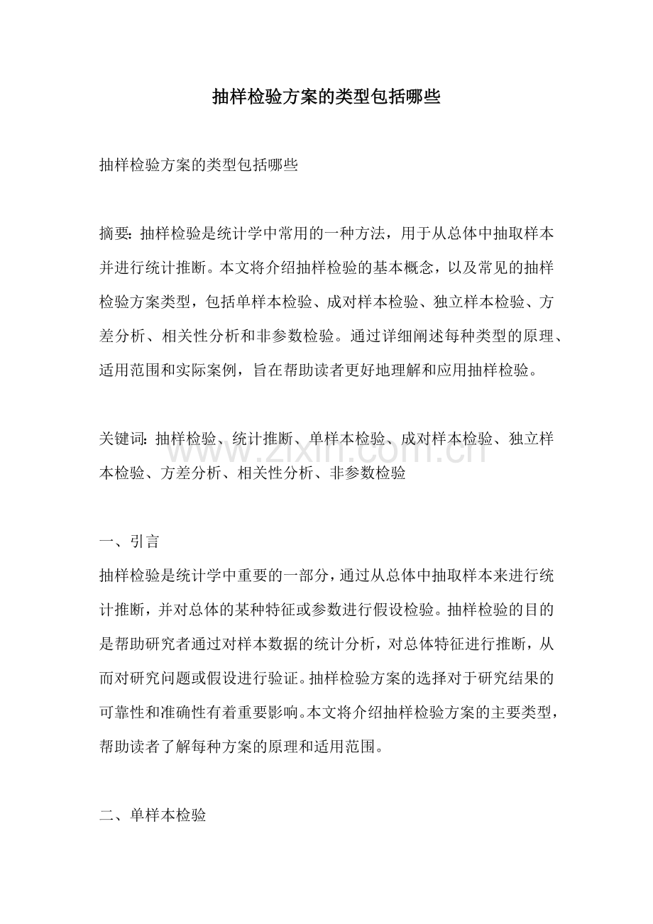 抽样检验方案的类型包括哪些.docx_第1页