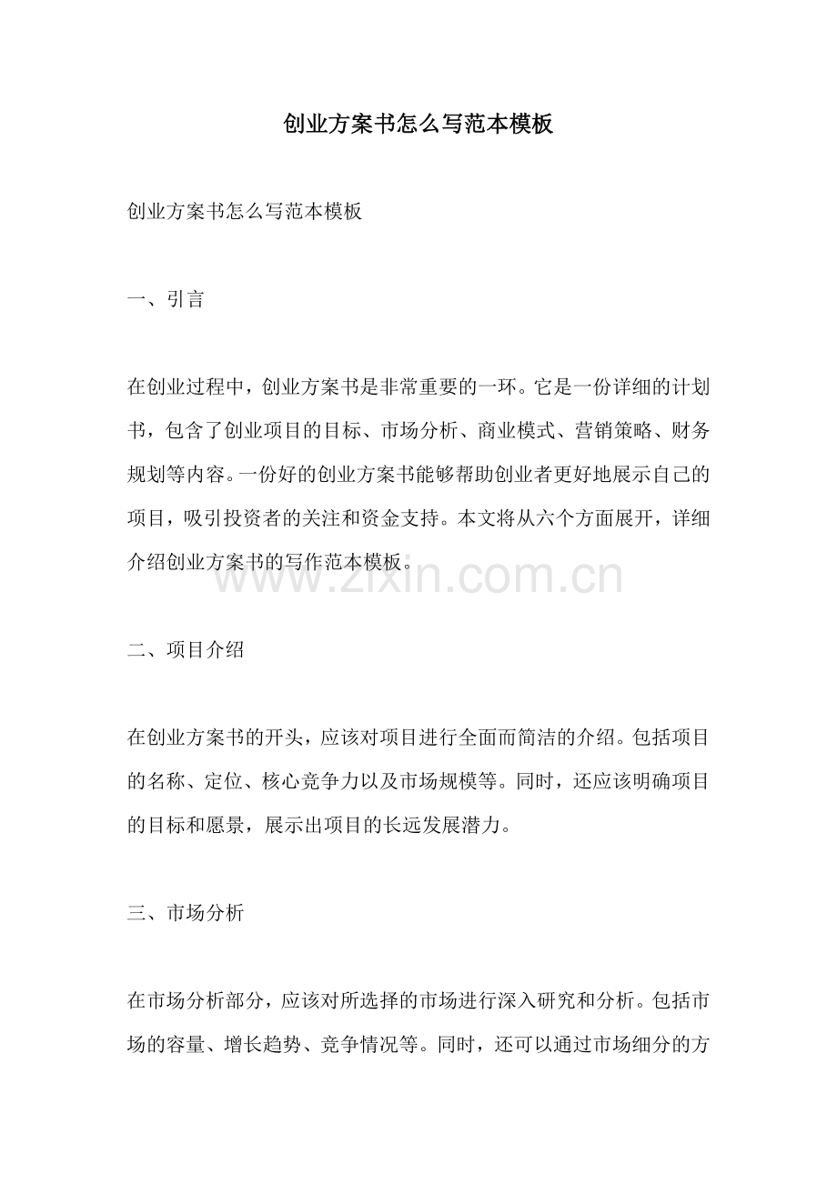 创业方案书怎么写范本模板.docx_第1页