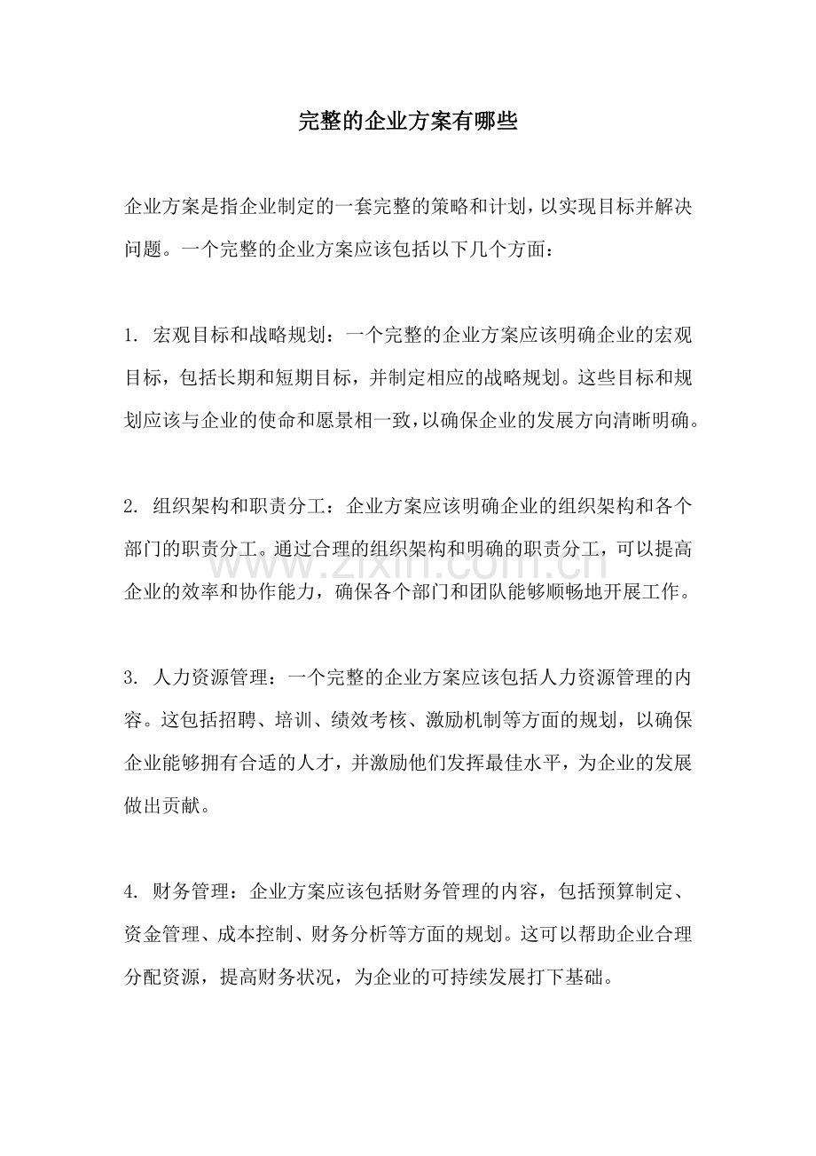 完整的企业方案有哪些.docx_第1页