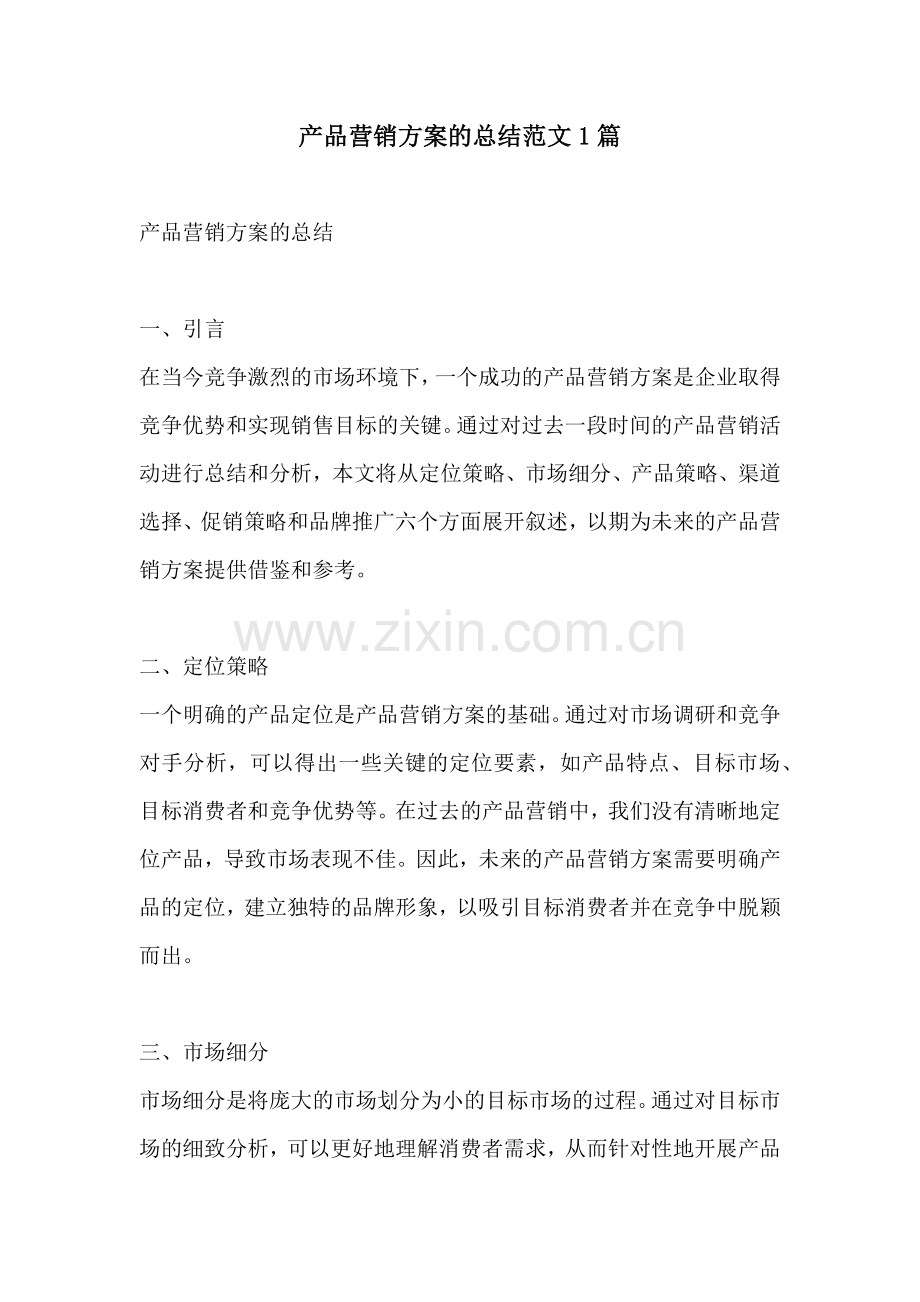 产品营销方案的总结范文1篇.docx_第1页