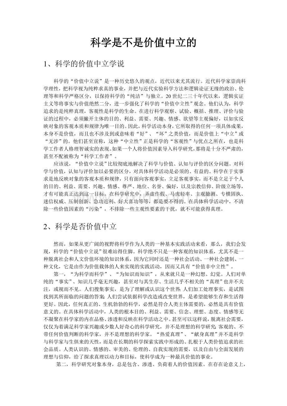 科学是不是价值中立的.doc_第1页