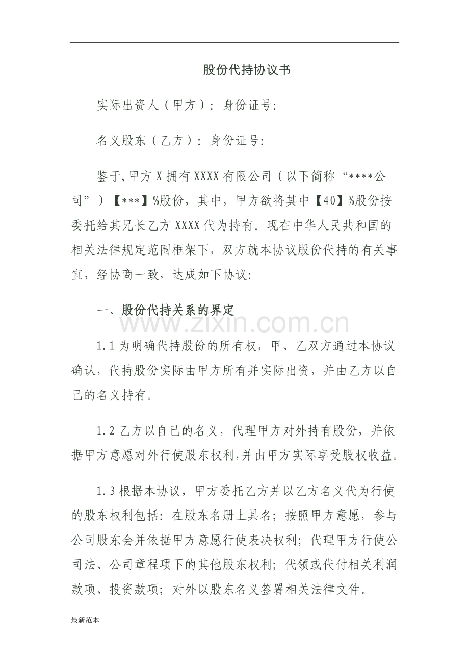 2018年股份代持协议书(资深律师审核起草).doc_第1页